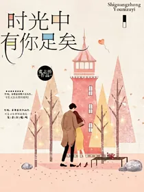 时光中有你足矣