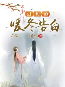 迟到的暖冬告白