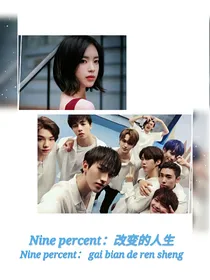 Ninepercent：改变的人生
