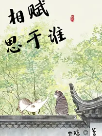 相赋思于谁