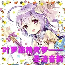 叶罗丽精灵梦之圣洁音韵