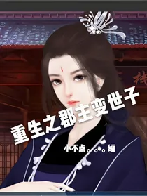 重生之郡主变世子