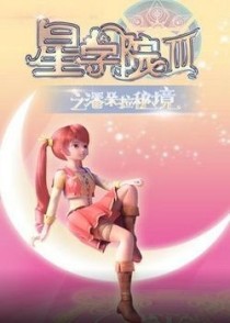 星学院4——恋