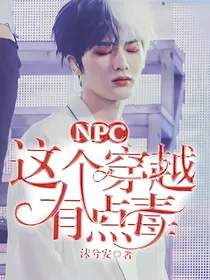 NPC：穿越是个潮流，可惜我赶上了