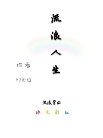 流浪人生