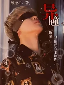 BTS:异瞳.