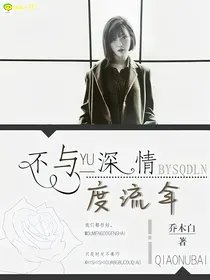 不与深情度流年