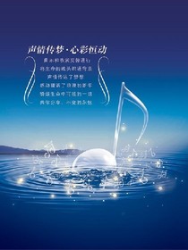 声情传梦*心彩恒动