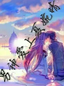 男神爱上夏婉晴