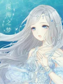 创世女神的穿越之旅