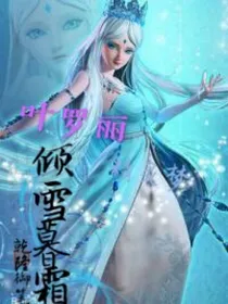 叶罗丽精灵梦之倾雪暮霜