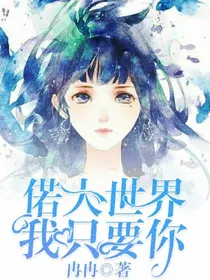 偌大世界，我只要你