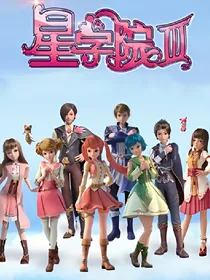 星学院之五公主与五王子