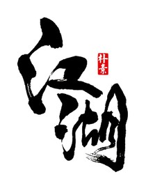 灵迹江湖
