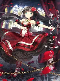 守护甜心之光暗情莲