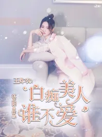 王炸农:白痴美人谁不爱