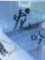 御龙吟