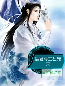 魔君尊主狂宠夫
