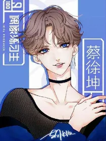 蔡徐坤：恋味