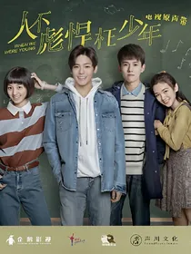 人不彪悍枉少年之你是我的整个青春
