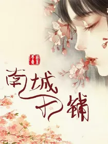 南城小铺-封面铺