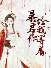 宠狐成后：暴君你给我等着