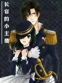 长官的小主播