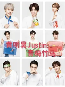 黄明昊Justin:青梅竹马