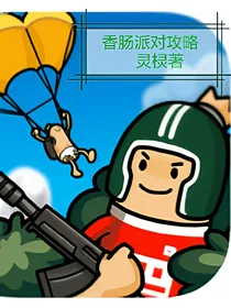 香肠派对攻略