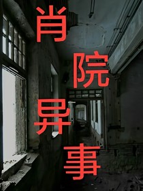 肖院异事之前因