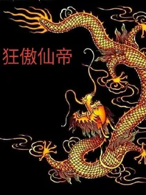 系统之狂傲仙帝