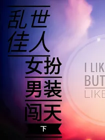 乱世佳人:女扮男装闯天下