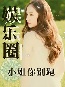 娱乐圈之小姐你别跑