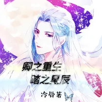 卿之重生，踏之星辰