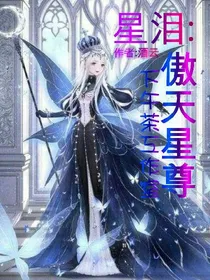 星泪:傲天星尊新版