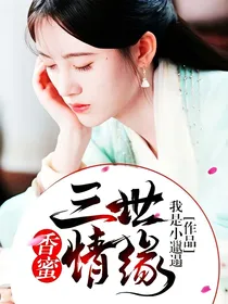 香蜜:三世情缘