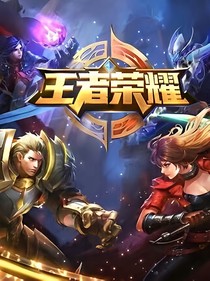 王者荣耀之旅