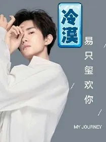 易只玺欢你