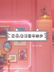 魔界:春夏秋冬四少
