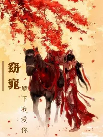 窈窕：殿下我爱你