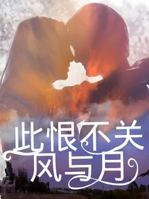 此恨不关风与月