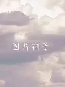明星丶网红丶潮图