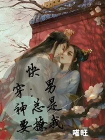 快穿：男神总是要撩我