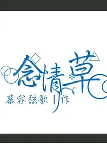 念情草