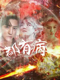 EXO男配他们都有病