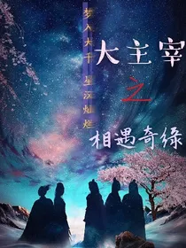 大主宰之相遇奇缘