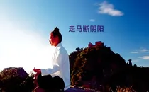 走马断阴阳