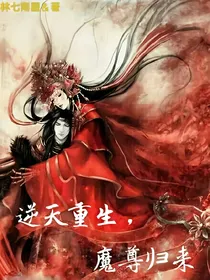 逆天重生，魔尊归来