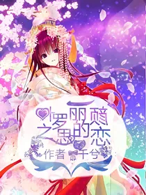 叶罗丽冰的颜思恋