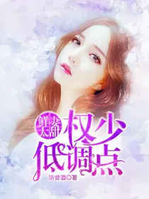 鲜妻太甜：权少，低调点！